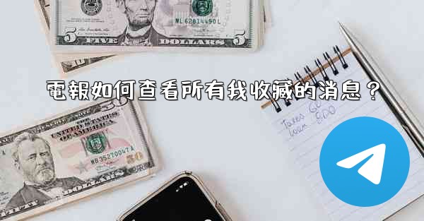 電報如何查看所有我收藏的消息？