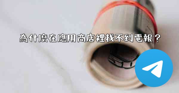 為什麼在應用商店裡找不到電報？