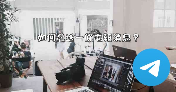 如何發送一條電報消息？