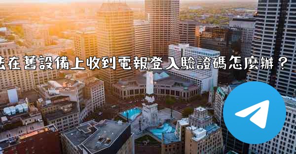 我無法在舊設備上收到電報登入驗證碼怎麼辦？