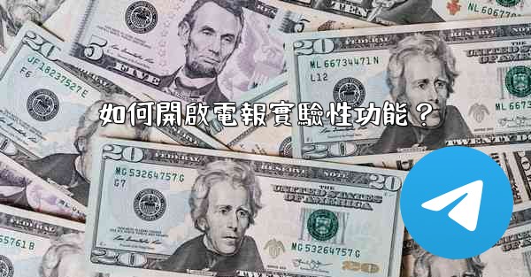 如何開啟電報實驗性功能？