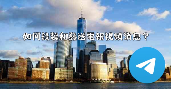如何錄製和發送電報視頻消息？