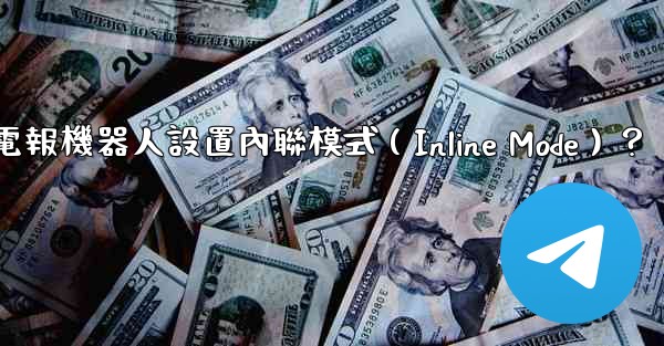 如何為電報機器人設置內聯模式（Inline Mode）？