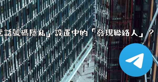 在電報使用中，什麼是「電話號碼隱私」設置中的「發現聯絡人」？
