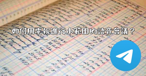 <b>如何用電報進行小範圍的語音會議？</b>