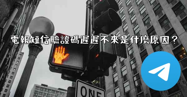 <b>電報短信驗證碼遲遲不來是什麼原因？</b>