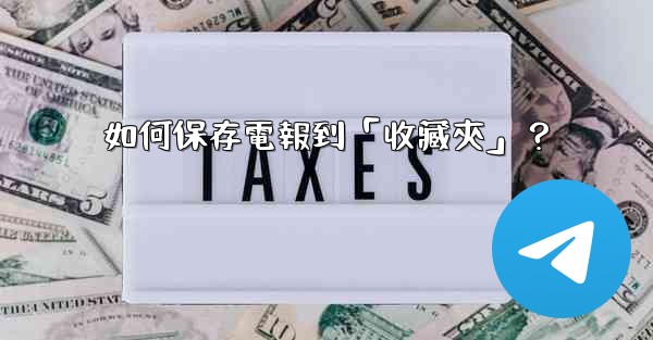 如何保存電報到「收藏夾」？