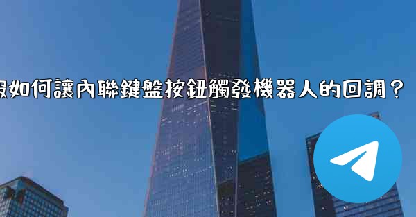 <b>電報如何讓內聯鍵盤按鈕觸發機器人的回調？</b>