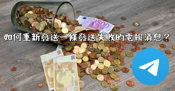 如何重新發送一條發送失敗的電報消息？