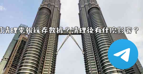 <b>如何清理電報緩存數據？清理後有什麼影響？</b>