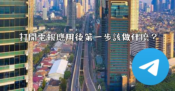 打開電報應用後第一步該做什麼？