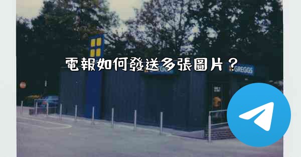 電報如何發送多張圖片？