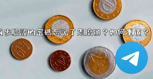 電報兩步驗證的密碼忘記了怎麼辦？如何重置？