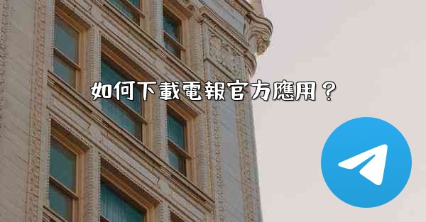 如何下載電報官方應用？