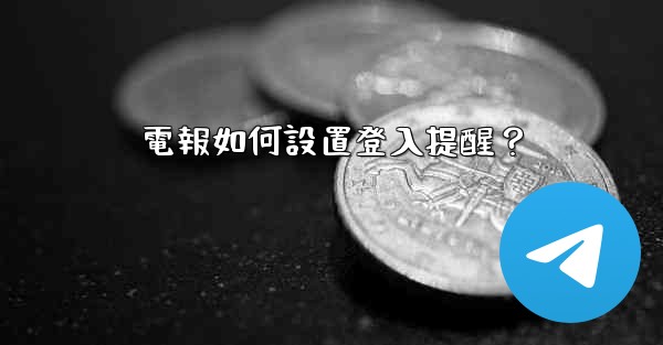 電報如何設置登入提醒？