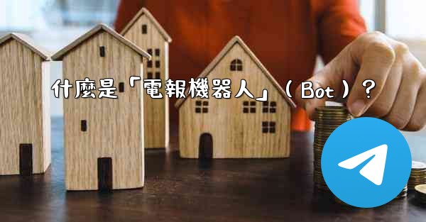 什麼是「電報機器人」（Bot）？