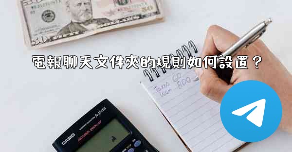 電報聊天文件夾的規則如何設置？