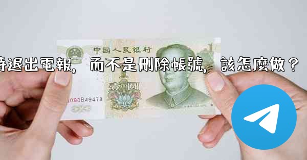 我只是想暫時退出電報，而不是刪除帳號，該怎麼做？