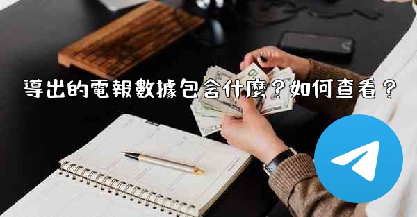 導出的電報數據包含什麼？如何查看？