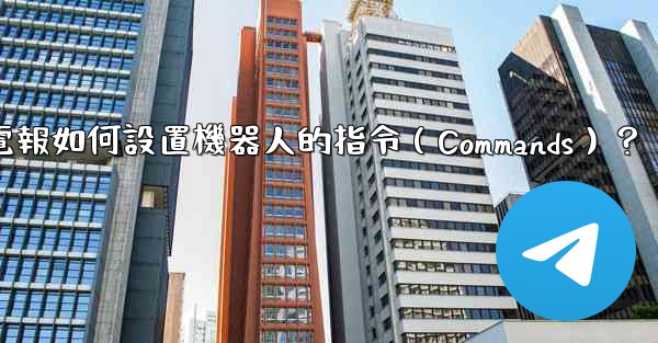 電報如何設置機器人的指令（Commands）？