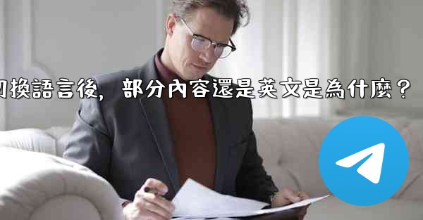 <b>電報切換語言後，部分內容還是英文是為什麼？</b>