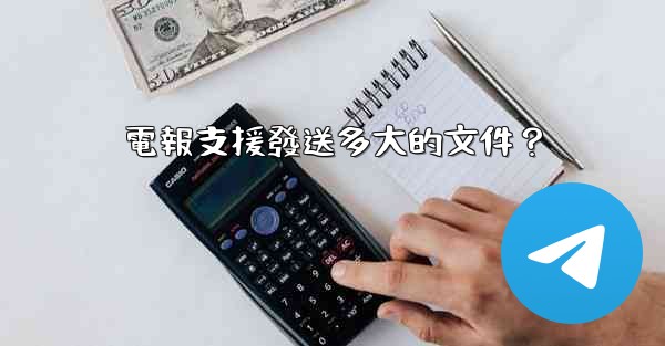 電報支援發送多大的文件？