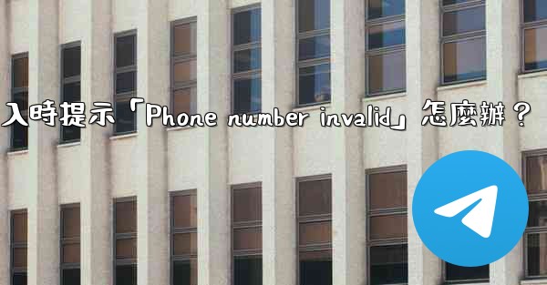 電報登入時提示「Phone number invalid」怎麼辦？