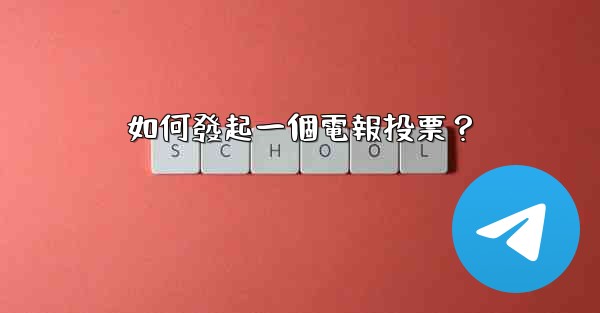 如何發起一個電報投票？