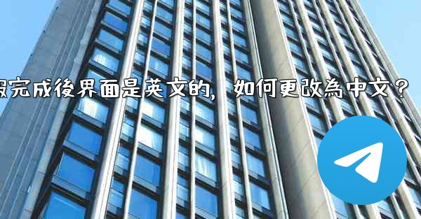 註冊電報完成後界面是英文的，如何更改為中文？