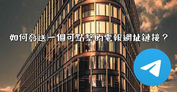 如何發送一個可點擊的電報網址鏈接？