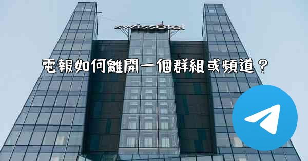 電報如何離開一個群組或頻道？