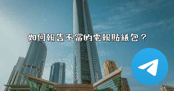 如何報告不當的電報貼紙包？