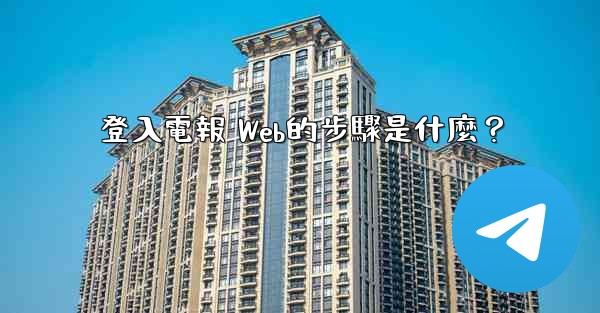 登入電報 Web的步驟是什麼？