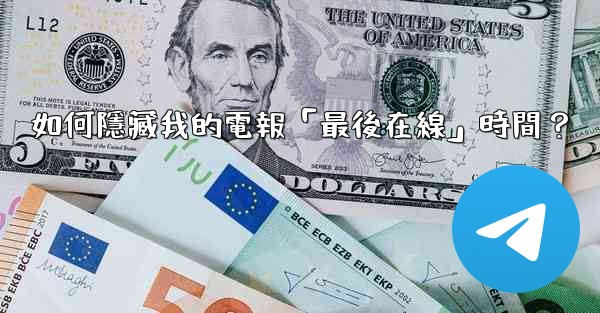 如何隱藏我的電報「最後在線」時間？