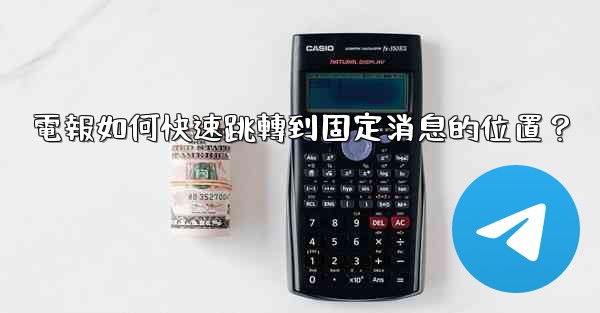 電報如何快速跳轉到固定消息的位置？