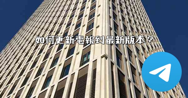 如何更新電報到最新版本？