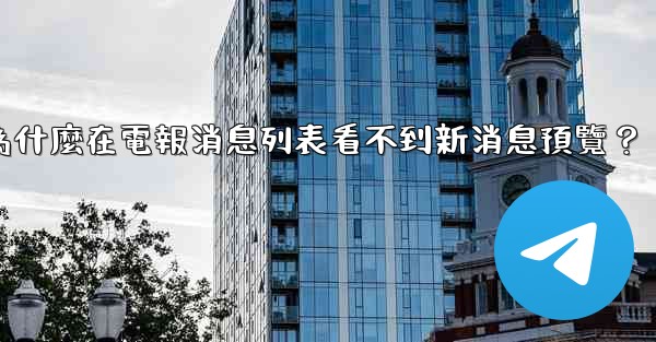 <b>為什麼在電報消息列表看不到新消息預覽？</b>