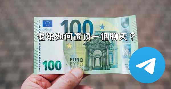 電報如何置頂一個聊天？