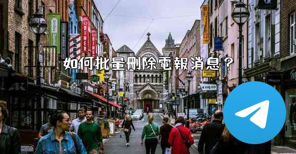 如何批量刪除電報消息？