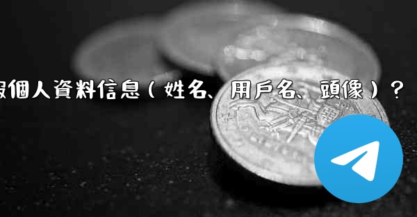 如何修改我的電報個人資料信息（姓名、用戶名、頭像）？