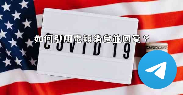 如何引用電報消息並回复？