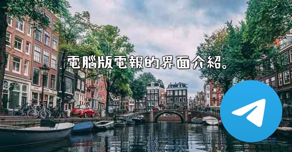 電腦版電報的界面介紹。