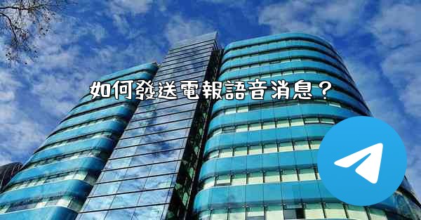 如何發送電報語音消息？