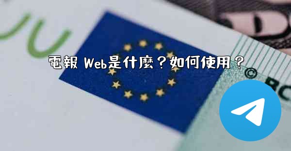 電報 Web是什麼？如何使用？