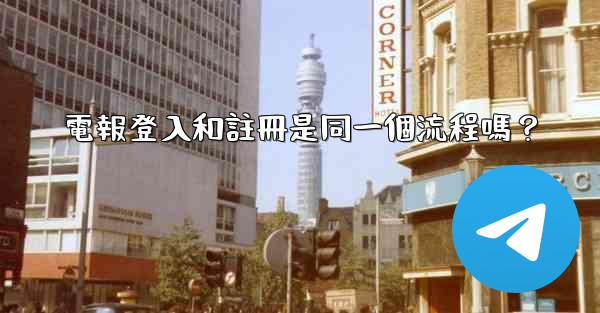 電報登入和註冊是同一個流程嗎？