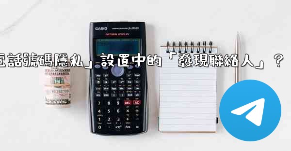 在電報使用中，什麼是「電話號碼隱私」設置中的「發現聯絡人」？