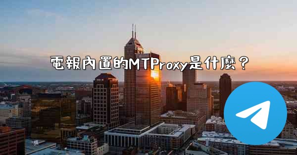 電報內置的MTProxy是什麼？