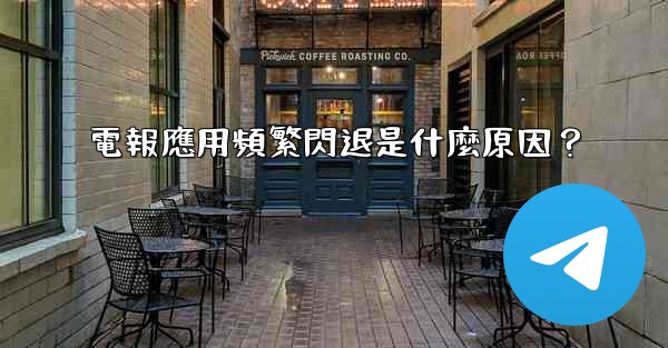 <b>電報應用頻繁閃退是什麼原因？</b>
