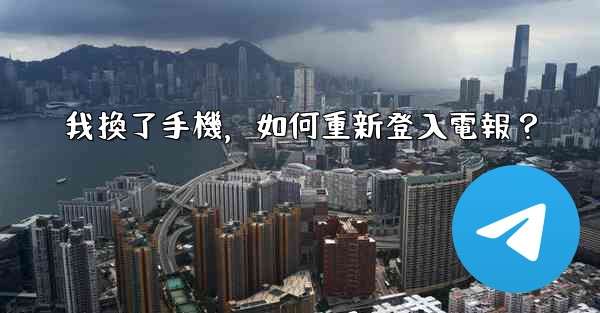 我換了手機，如何重新登入電報？