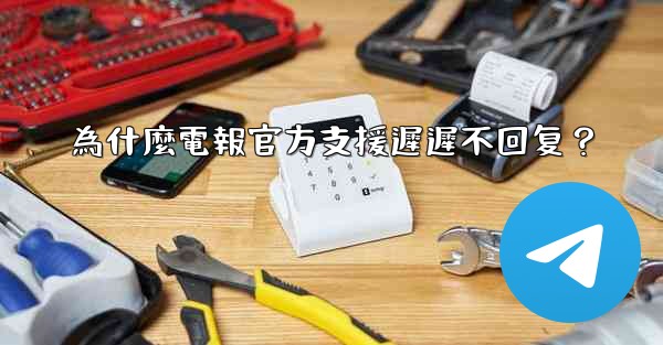 為什麼電報官方支援遲遲不回复？